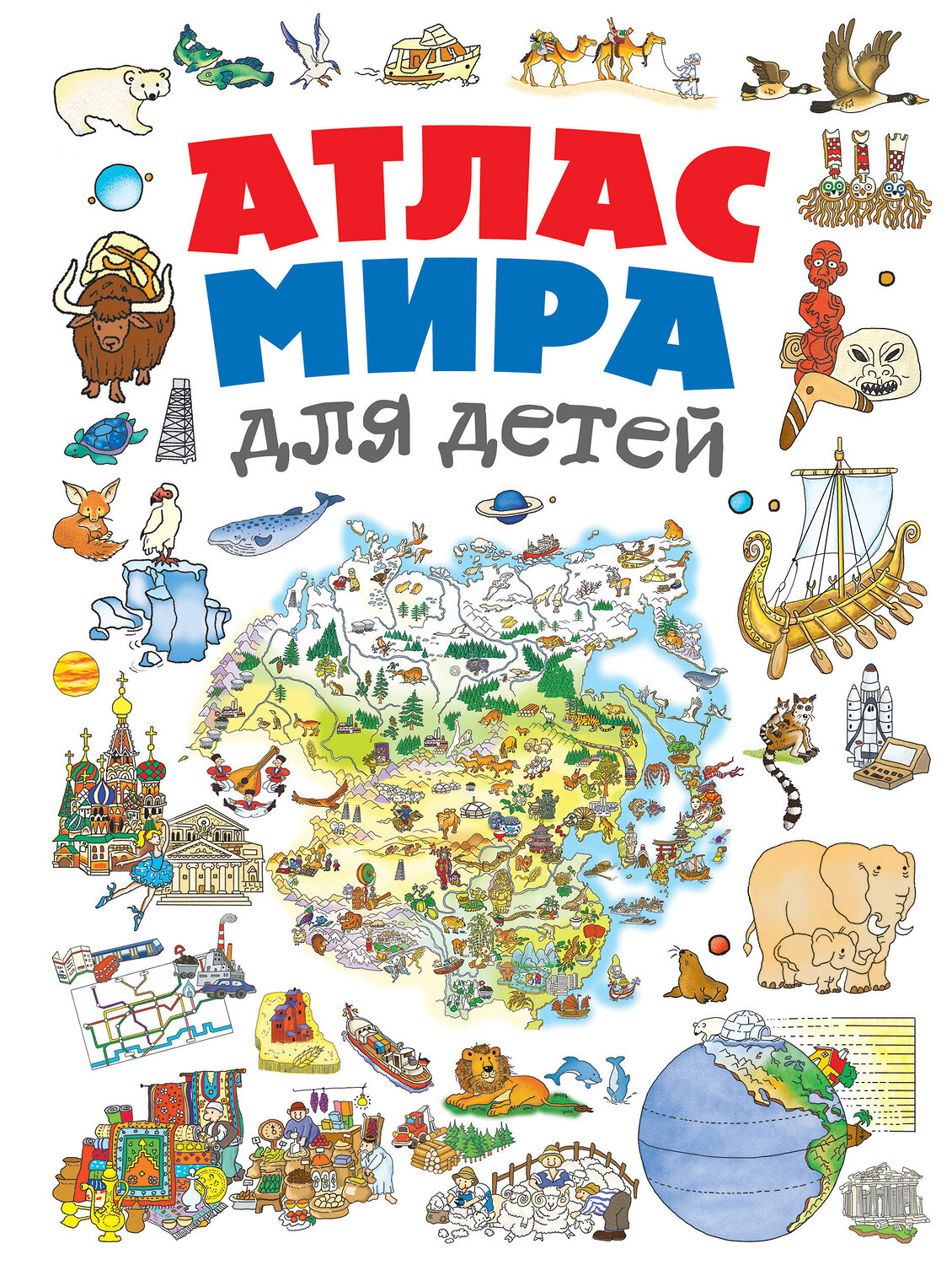 Эксмо Андрианова Н.А. "Атлас мира для детей" 526882 978-5-699-81008-6