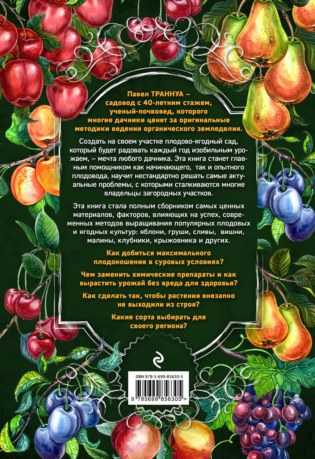 Эксмо Павел Траннуа "Библия плодового сада. Новая книга о современном плодоводстве" 526890 978-5-699-85630-5