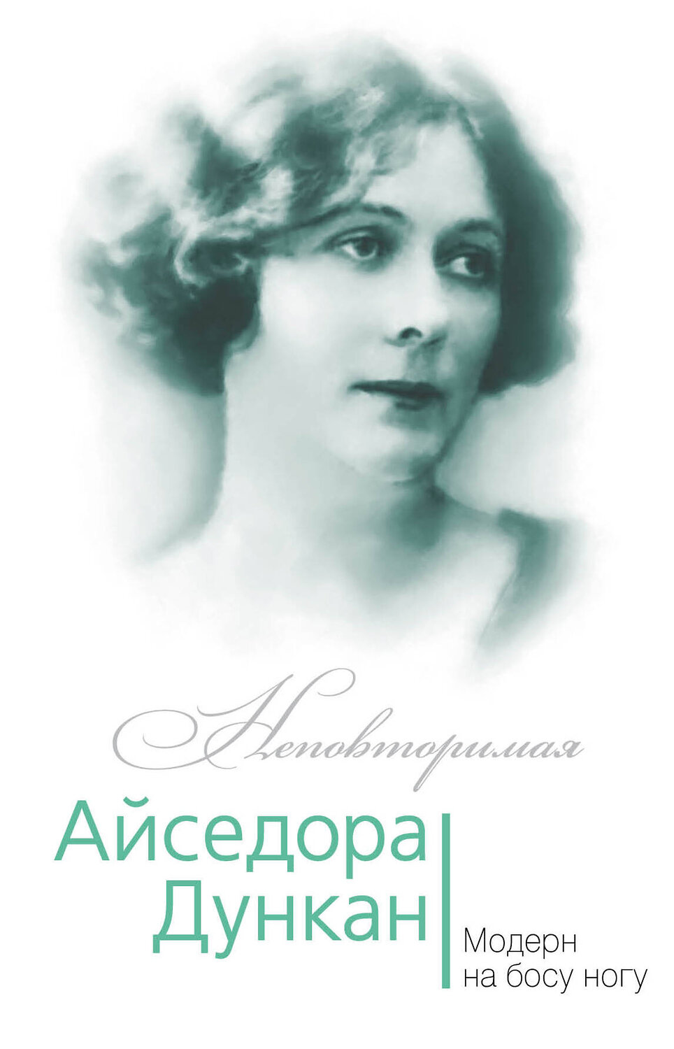 Эксмо Юлия Андреева "Айседора Дункан. Модерн на босу ногу" 526904 978-5-906880-12-3