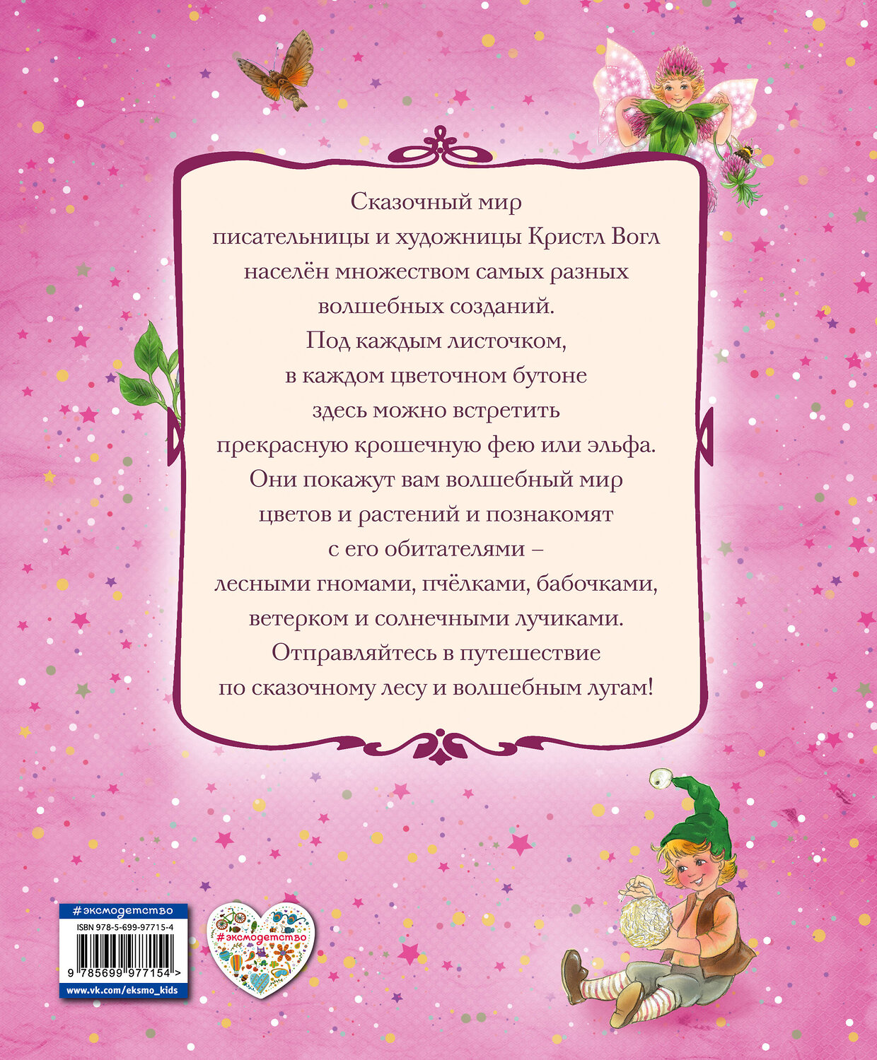 Эксмо Кристл Вогл "Цветочные феи" 526911 978-5-699-97715-4