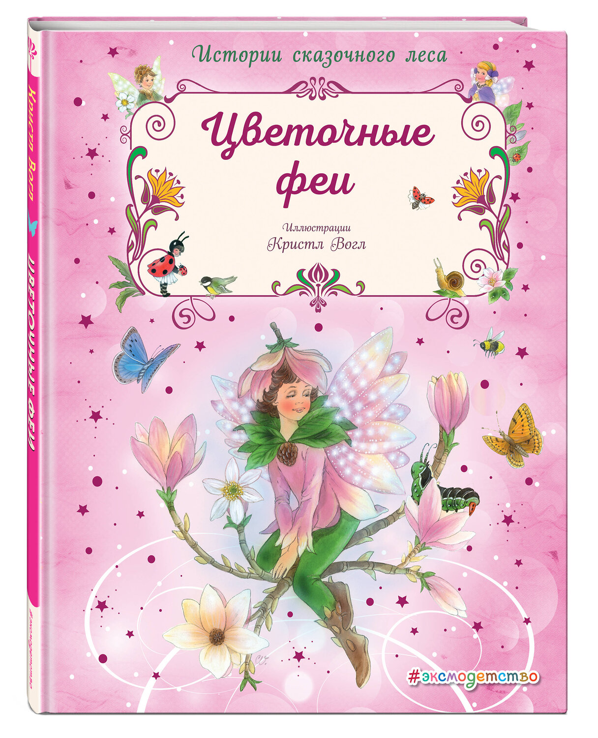 Эксмо Кристл Вогл "Цветочные феи" 526911 978-5-699-97715-4