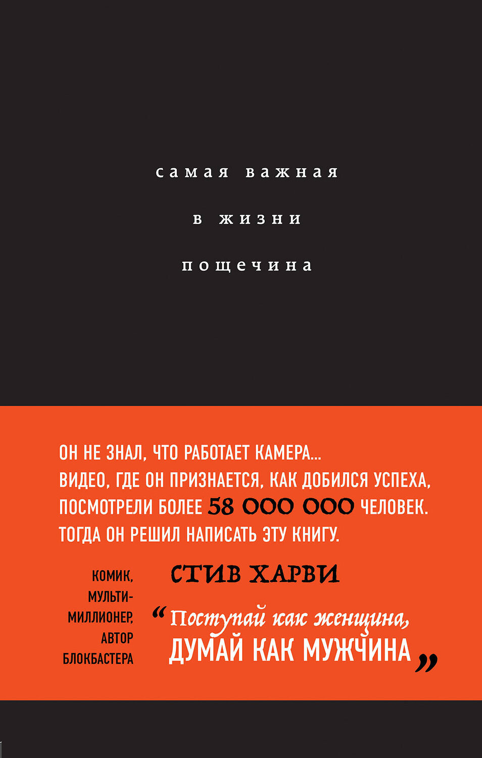 Эксмо Стив Харви "Самая важная в жизни пощечина, или Откровения человека, который превращает слова в деньги" 526912 978-5-04-089477-2