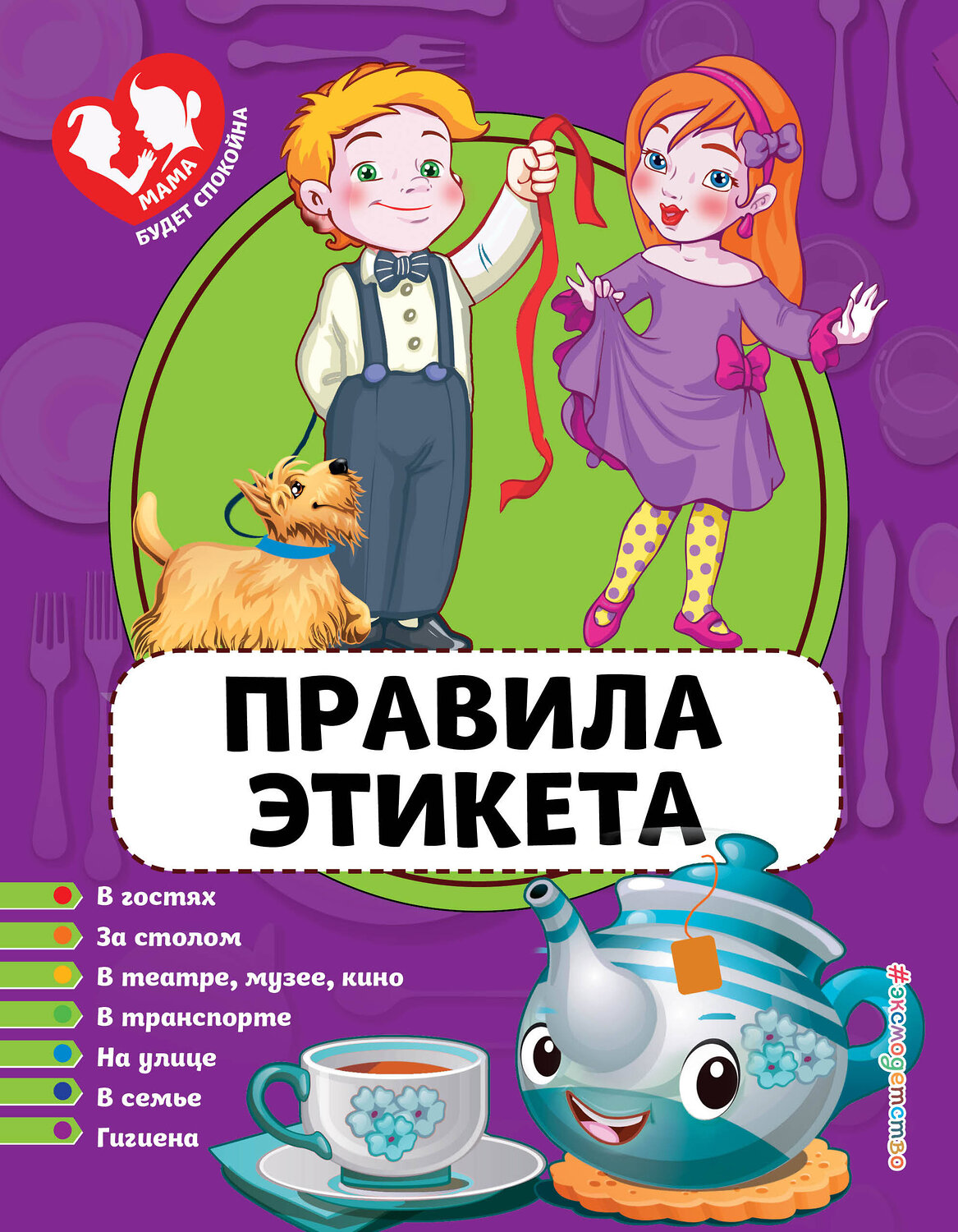 Эксмо Ю. С. Василюк "Правила этикета" 526942 978-5-04-095922-8