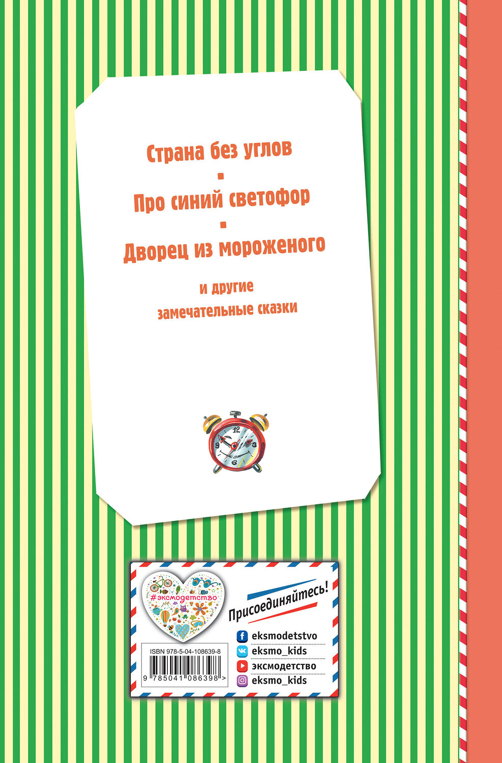 Эксмо Джанни Родари "Сказки по телефону (ил. В. Канивца)" 526964 978-5-04-108639-8