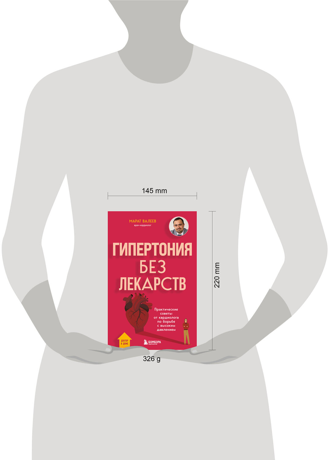 Эксмо Марат Валеев "Гипертония без лекарств. Практические советы от кардиолога по борьбе с высоким давлением" 527039 978-5-04-206085-4