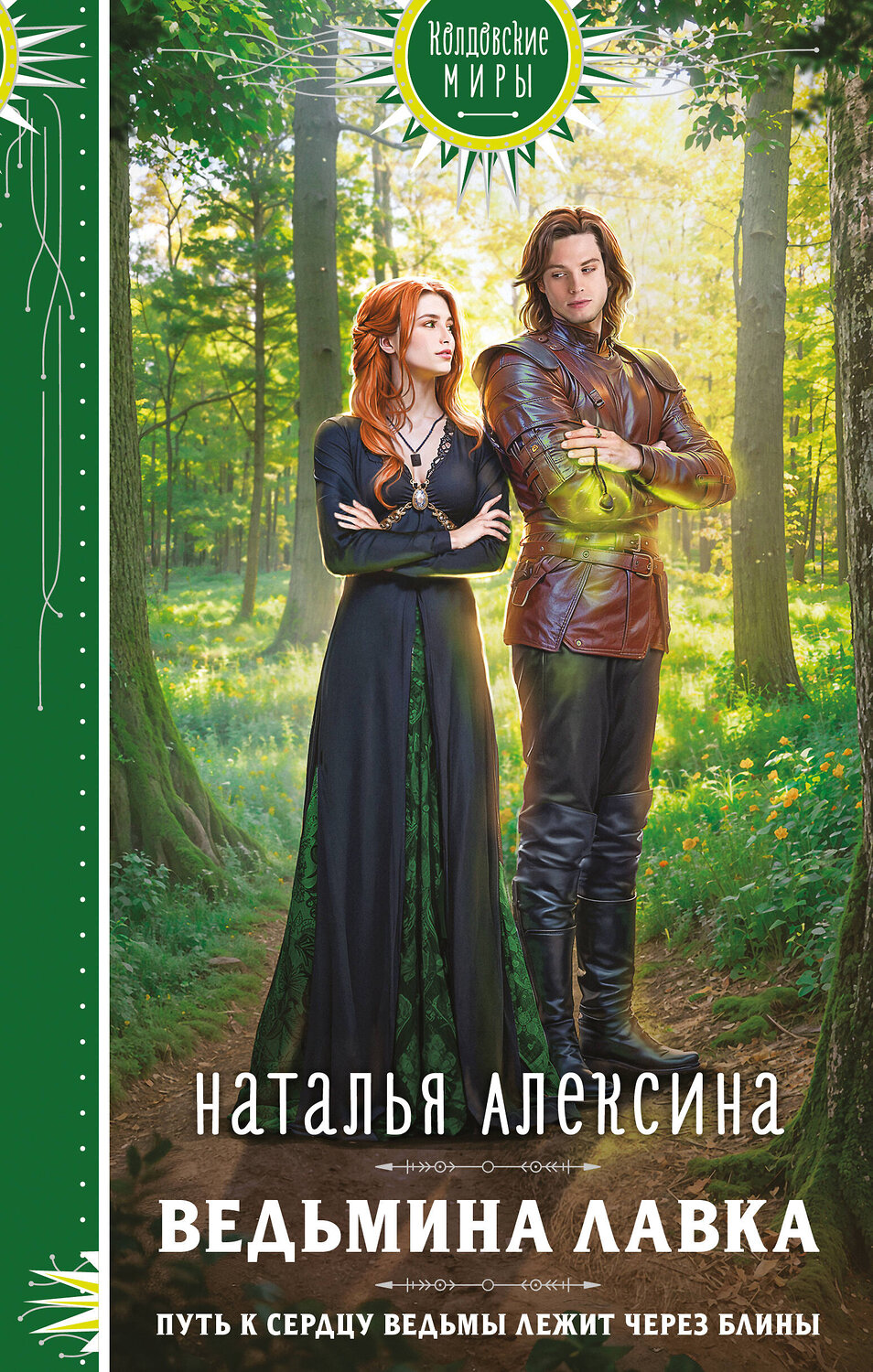 Эксмо Наталья Алексина "Ведьмина лавка" 527054 978-5-04-206963-5