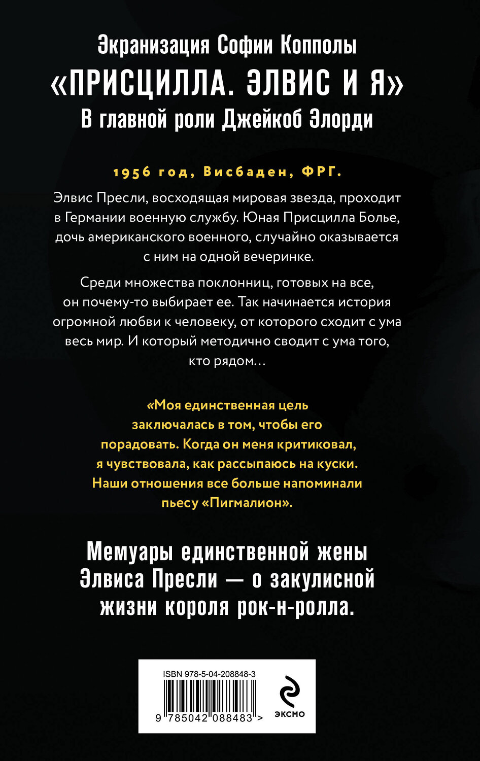 Эксмо Присцилла Пресли "Элвис и я. История любви Присциллы Пресли и короля рок-н-ролла (Elvis and Me)" 527068 978-5-04-208848-3