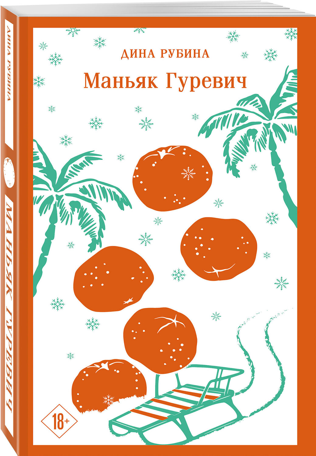 Эксмо Дина Рубина "Маньяк Гуревич" 527108 978-5-04-211494-6