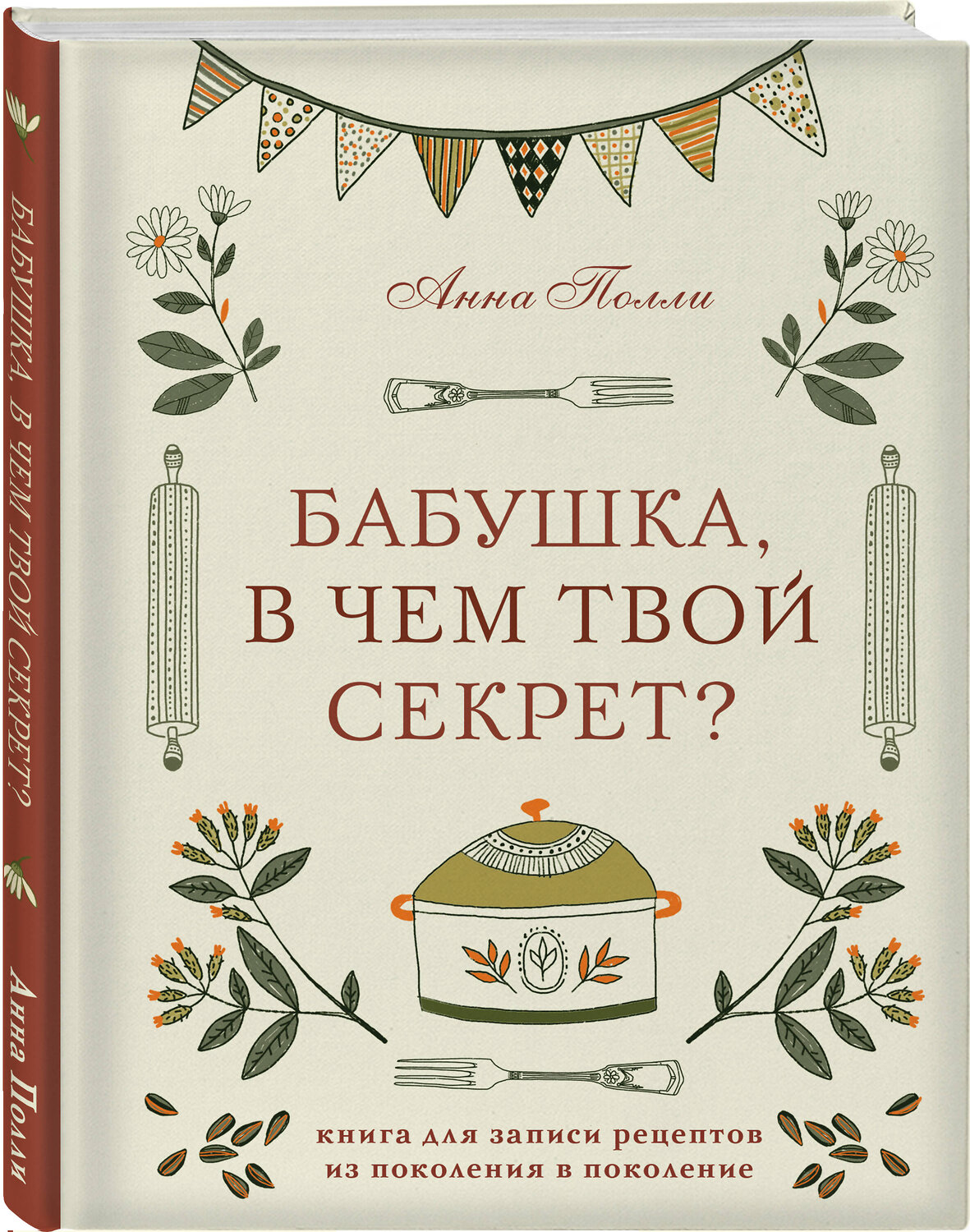 Эксмо Анна Полли "Бабушка, в чем твой секрет? Книга для записи рецептов из поколения в поколение" 527120 978-5-04-211993-4