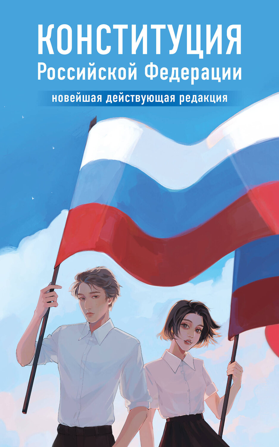Эксмо "Конституция Российской Федерации. Новейшая действующая редакция. Young adult" 527138 978-5-04-213708-2