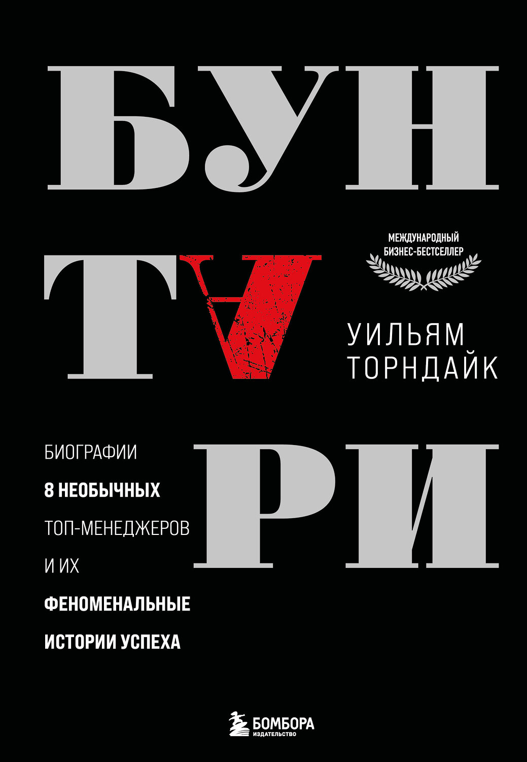 Эксмо Уильям Торндайк "Бунтари. Биографии 8 необычных топ-менеджеров и их феноменальные истории успеха" 527139 978-5-04-213704-4