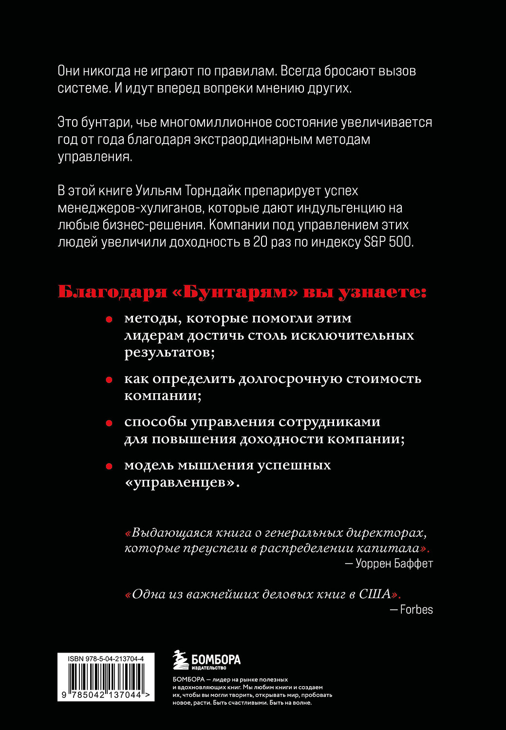 Эксмо Уильям Торндайк "Бунтари. Биографии 8 необычных топ-менеджеров и их феноменальные истории успеха" 527139 978-5-04-213704-4
