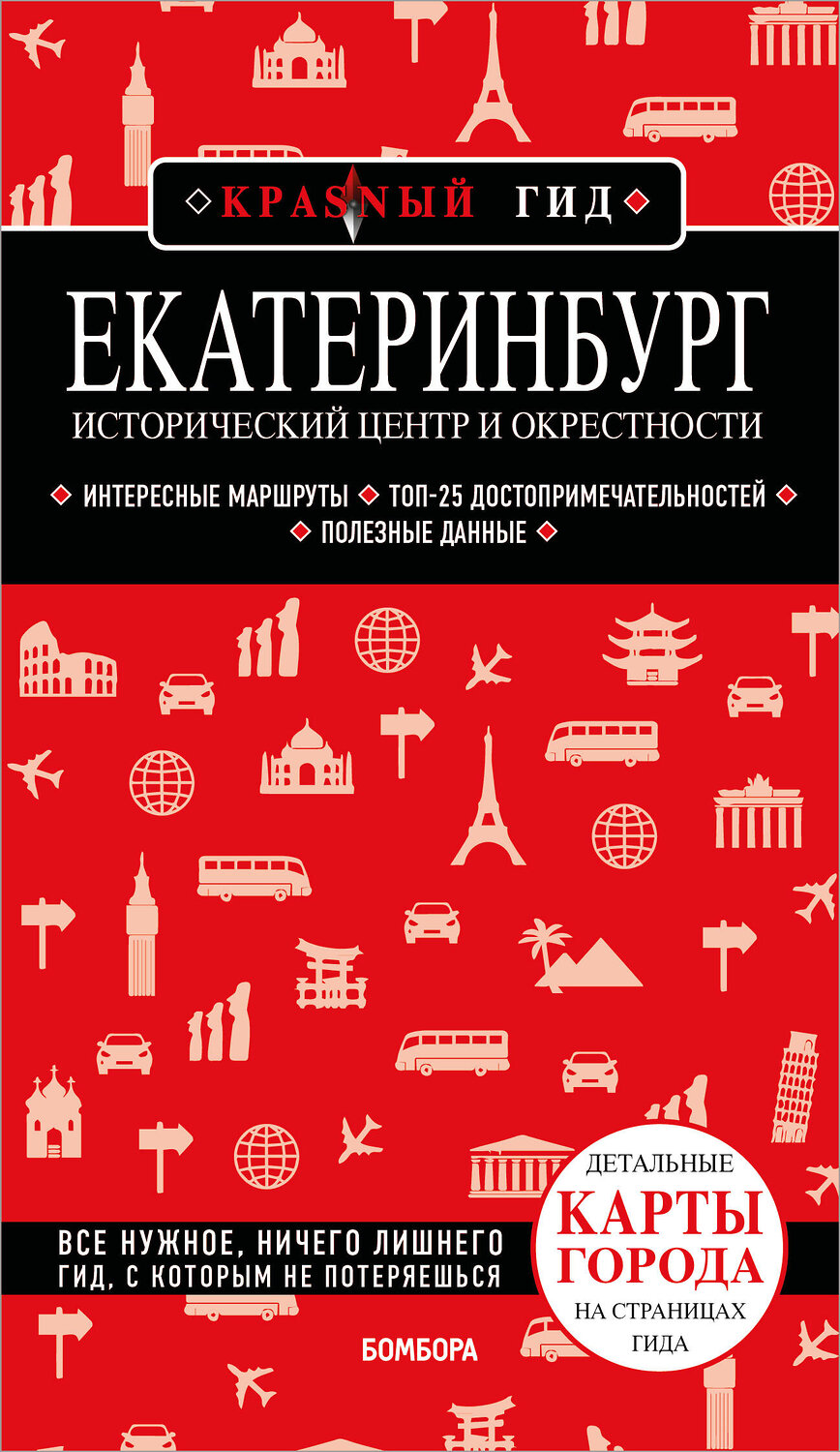 Эксмо Н. И. Якубова "Екатеринбург. Исторический центр и окрестности. 2-е изд., испр. и доп." 527140 978-5-04-213860-7