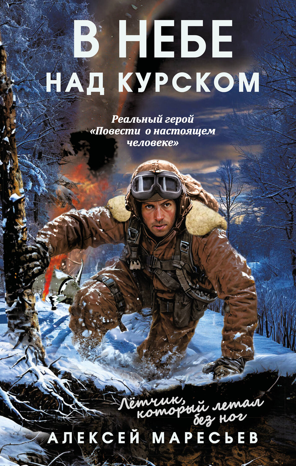 Эксмо Алексей Маресьев "В небе над Курском. Реальный герой "Повести о настоящем человеке"" 527162 978-5-00222-718-1