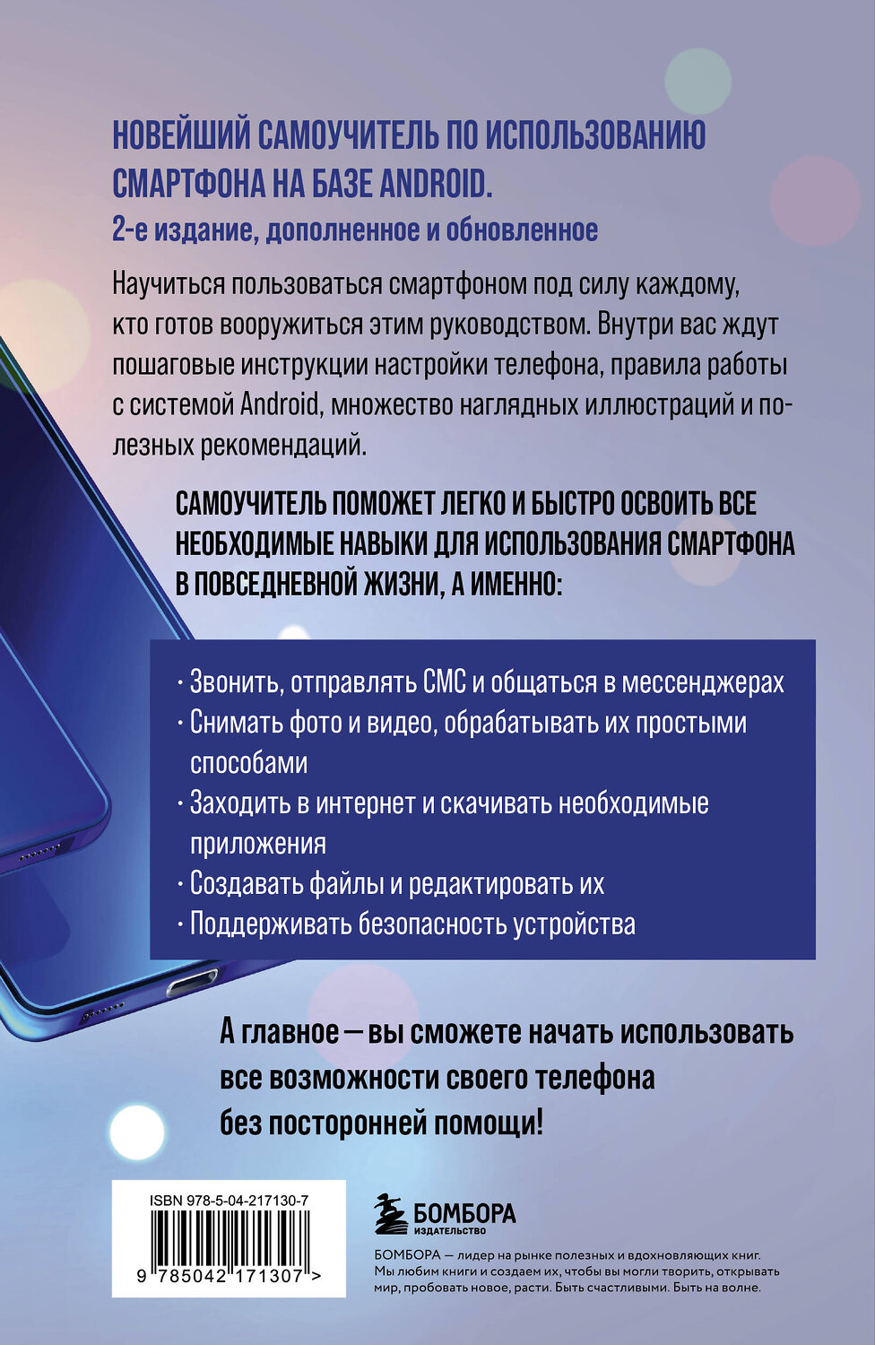 Эксмо Виктор Шитов "Смартфон на Android. Полный и понятный самоучитель, 2-е издание, дополненное и обновленное" 527205 978-5-04-217130-7