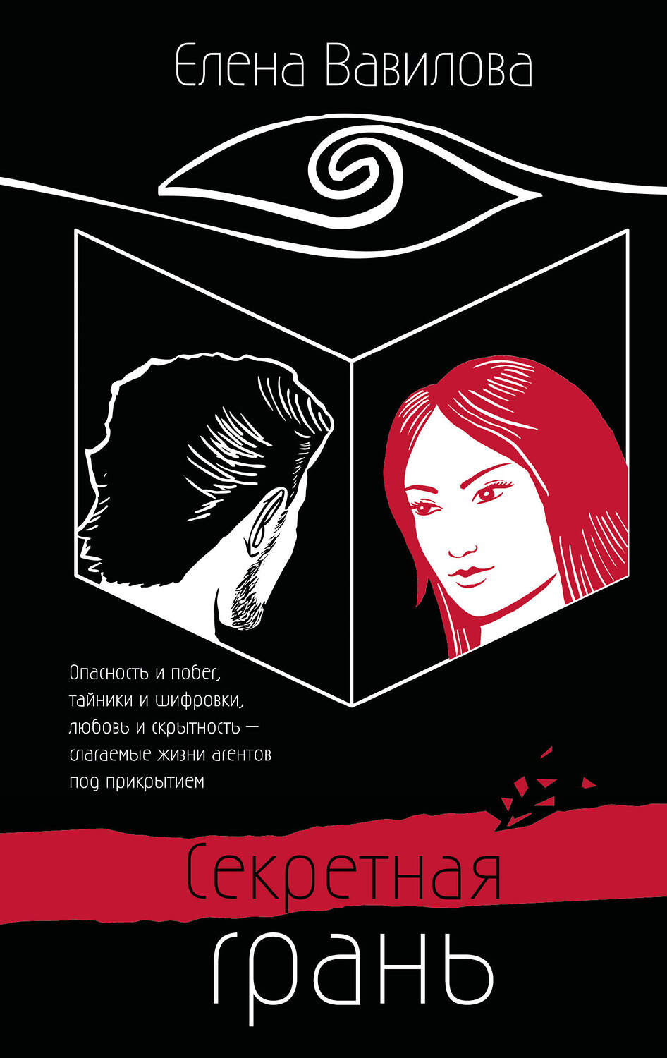 Эксмо Елена Вавилова "Секретная грань" 527207 978-5-04-217167-3