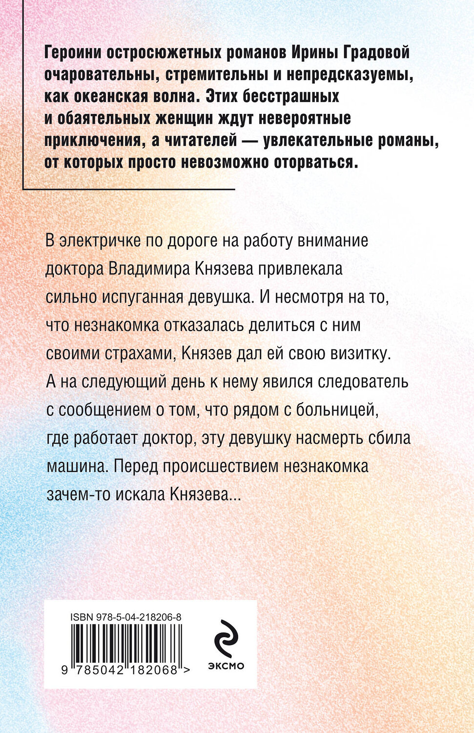 Эксмо Ирина Градова "Не делай добра" 527208 978-5-04-218206-8