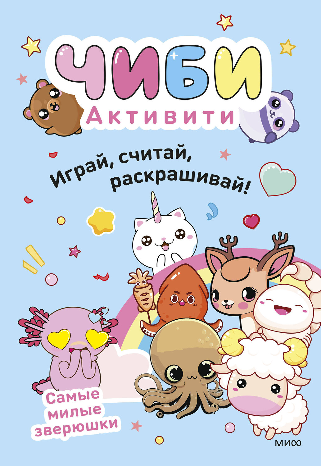 Эксмо "Чиби. Активити. Играй, считай, раскрашивай! Самые милые зверюшки" 527212 978-5-00250-189-2