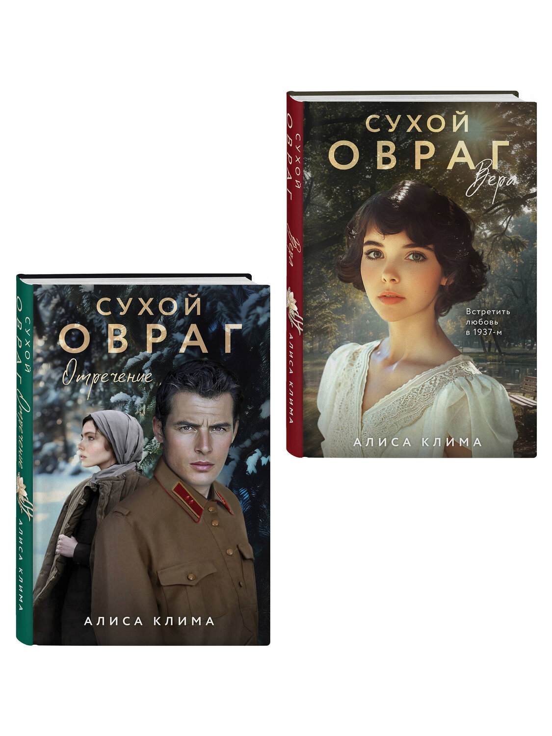 Эксмо Алиса Клима "Комплект из 2-х книг Алисы Климы: Сухой овраг. Вера + Сухой овраг. Отречение" 527261 978-5-04-222552-9