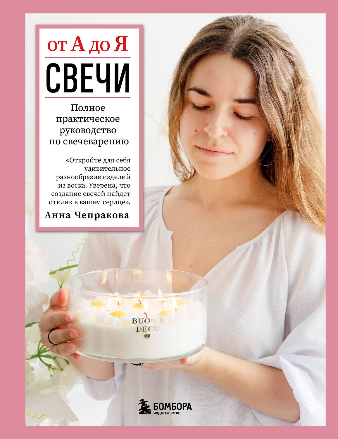 Эксмо Анна Чепракова "Свечи от А до Я. Полное практическое руководство по свечеварению" 527271 978-5-04-214587-2
