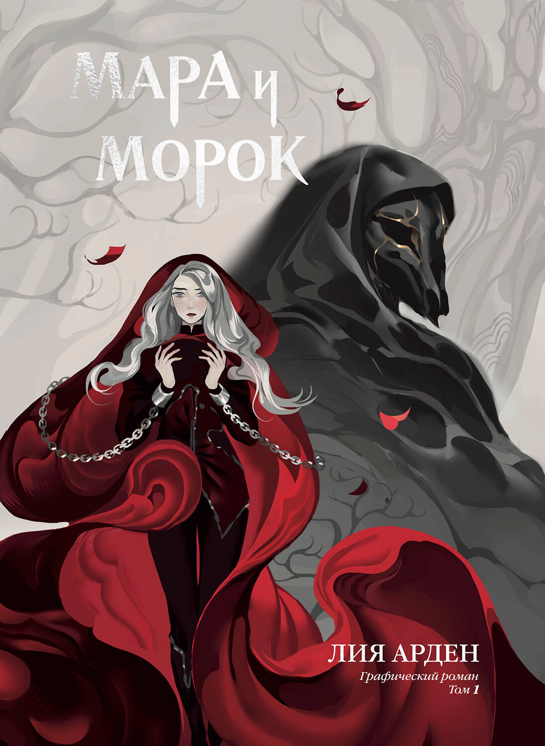 Эксмо Лия Арден, Алина Вельга, CrazyTom "Мара и Морок. Графический роман. Том 1" 527273 978-5-04-213062-5