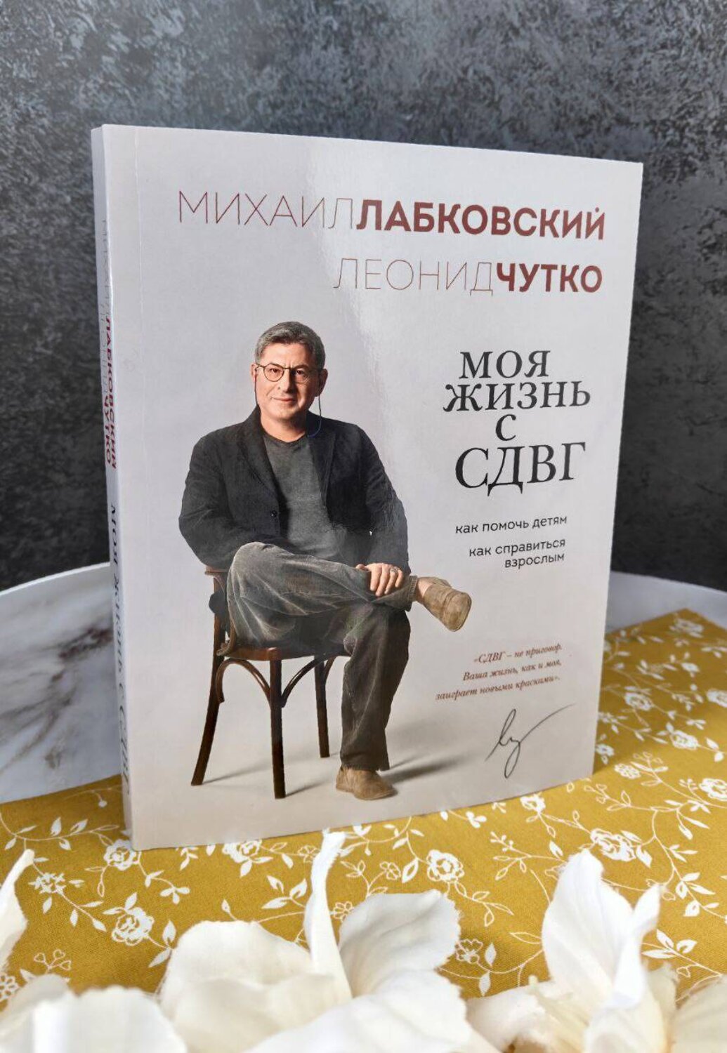 Эксмо Михаил Лабковский, Леонид Чутко "Моя жизнь с СДВГ. Как помочь детям, как справиться взрослым" 527275 978-5-04-196621-8
