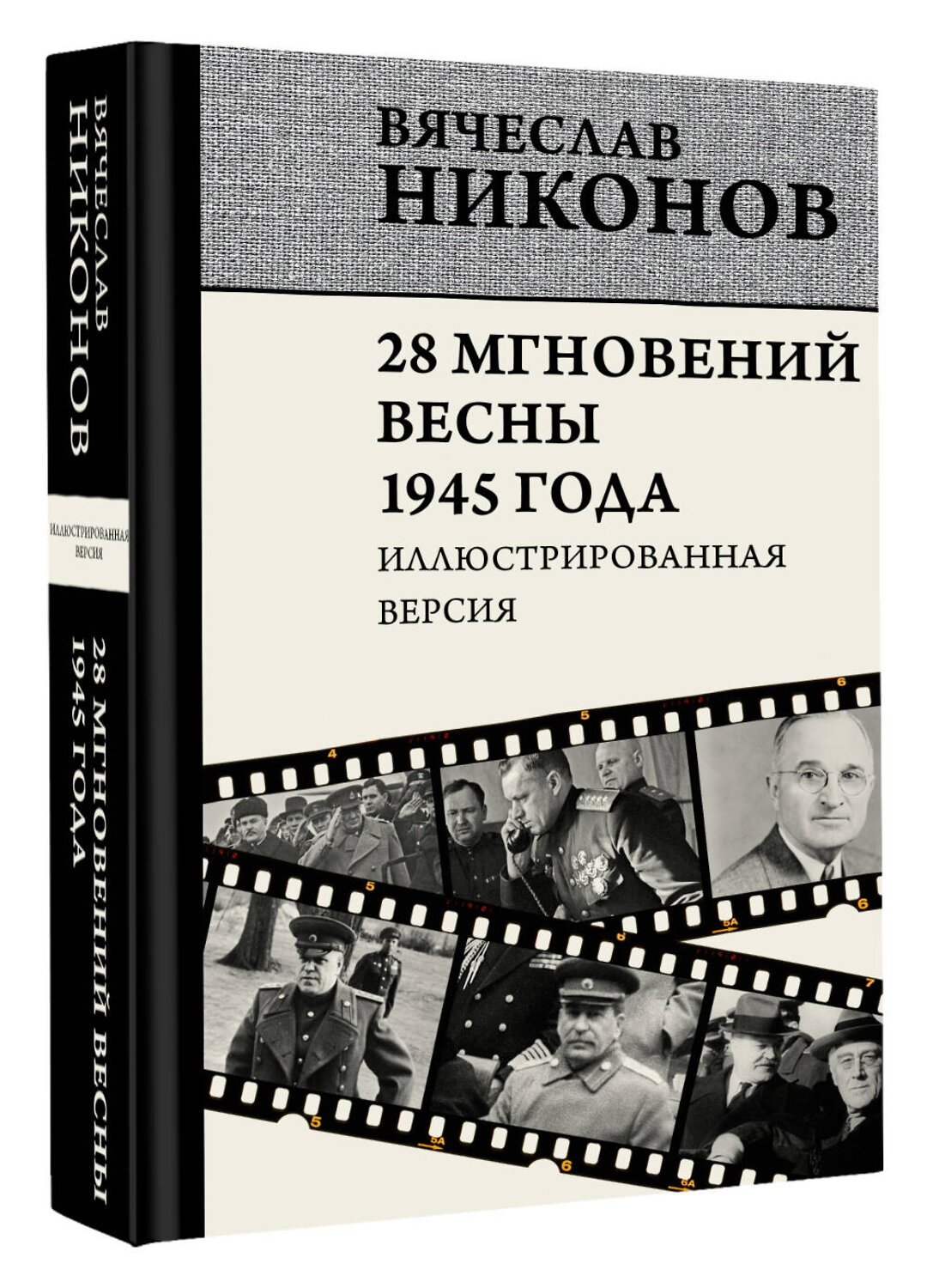 АСТ Вячеслав Никонов "28 мгновений весны 1945 года. Иллюстрированная версия" 527353 978-5-17-165749-9