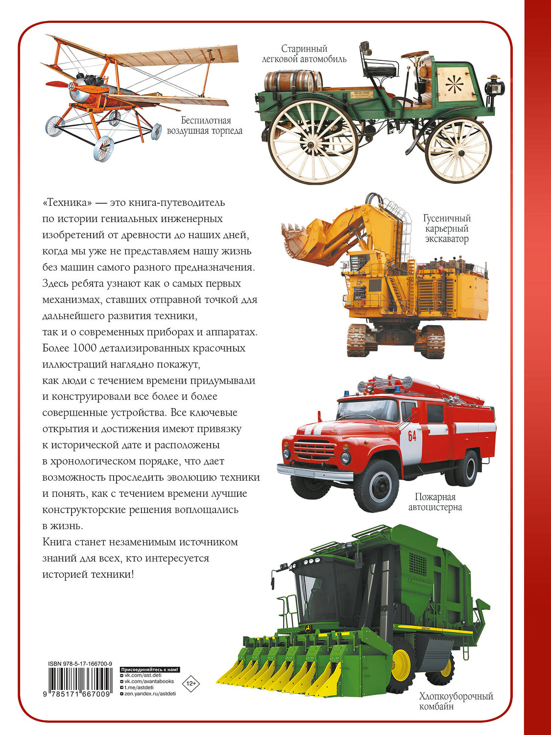 АСТ Ликсо В.В. "Техника" 527364 978-5-17-166700-9