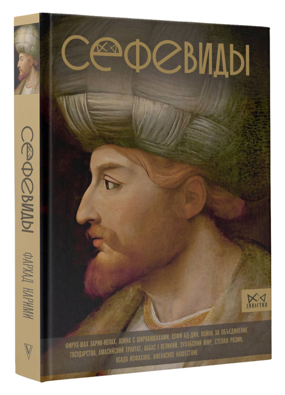 АСТ Фархад Карими "Сефевиды. Иранская шахская династия" 527365 978-5-17-167692-6