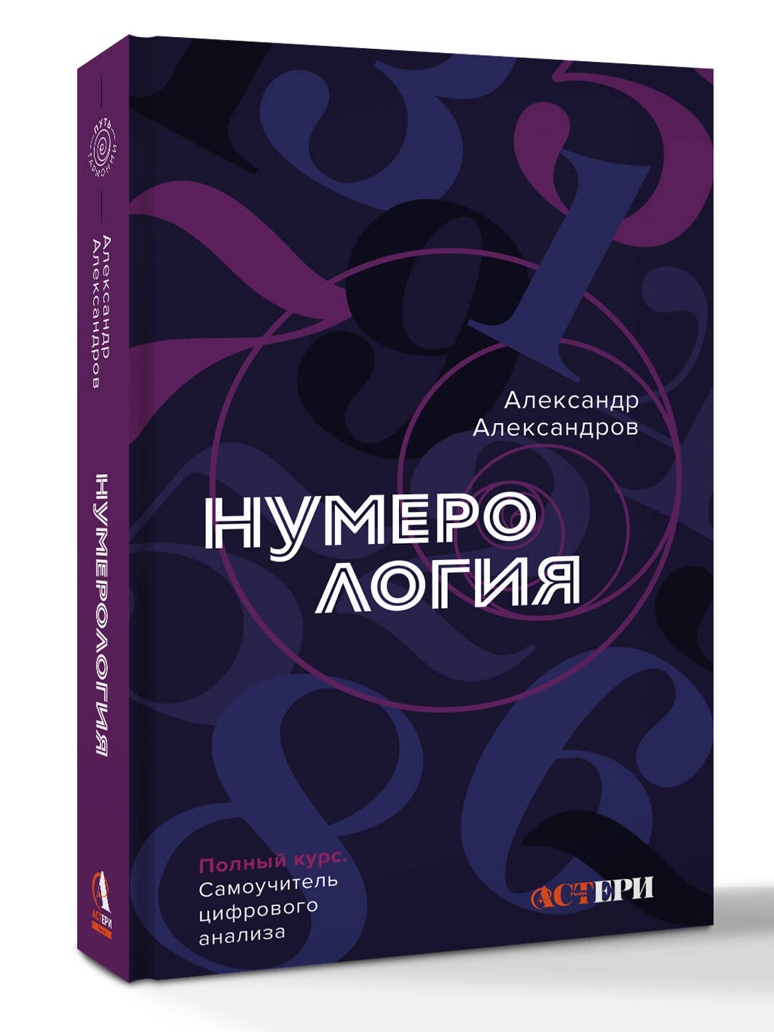 АСТ Александр Александров "Нумерология. Полный курс. Самоучитель цифрового анализа" 527375 978-5-17-168353-5