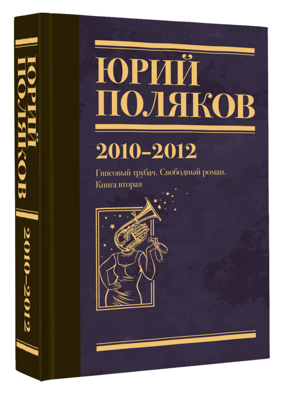 АСТ Юрий Поляков "Собрание сочинений. Том 7. 2010-2012" 527411 978-5-17-170764-4