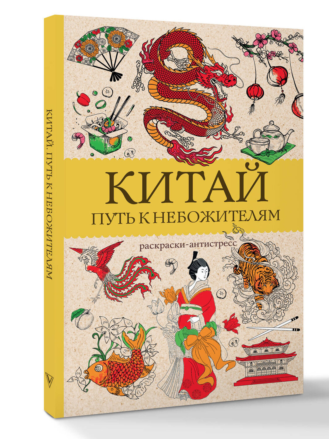 АСТ Мэйси Марта "Китай. Путь к небожителям. Раскраска антистресс" 527420 978-5-17-173049-9