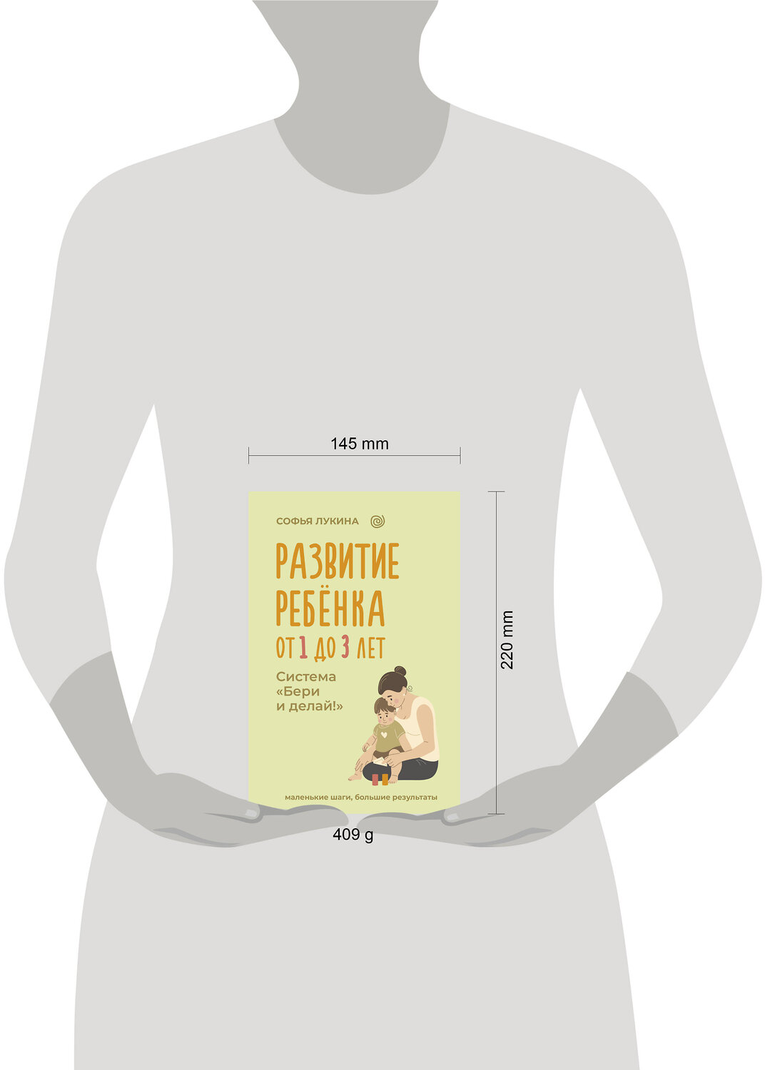 АСТ Софья Лукина "Развитие ребенка: от 1 до 3 лет. Система «Бери и делай!»" 527421 978-5-17-172098-8