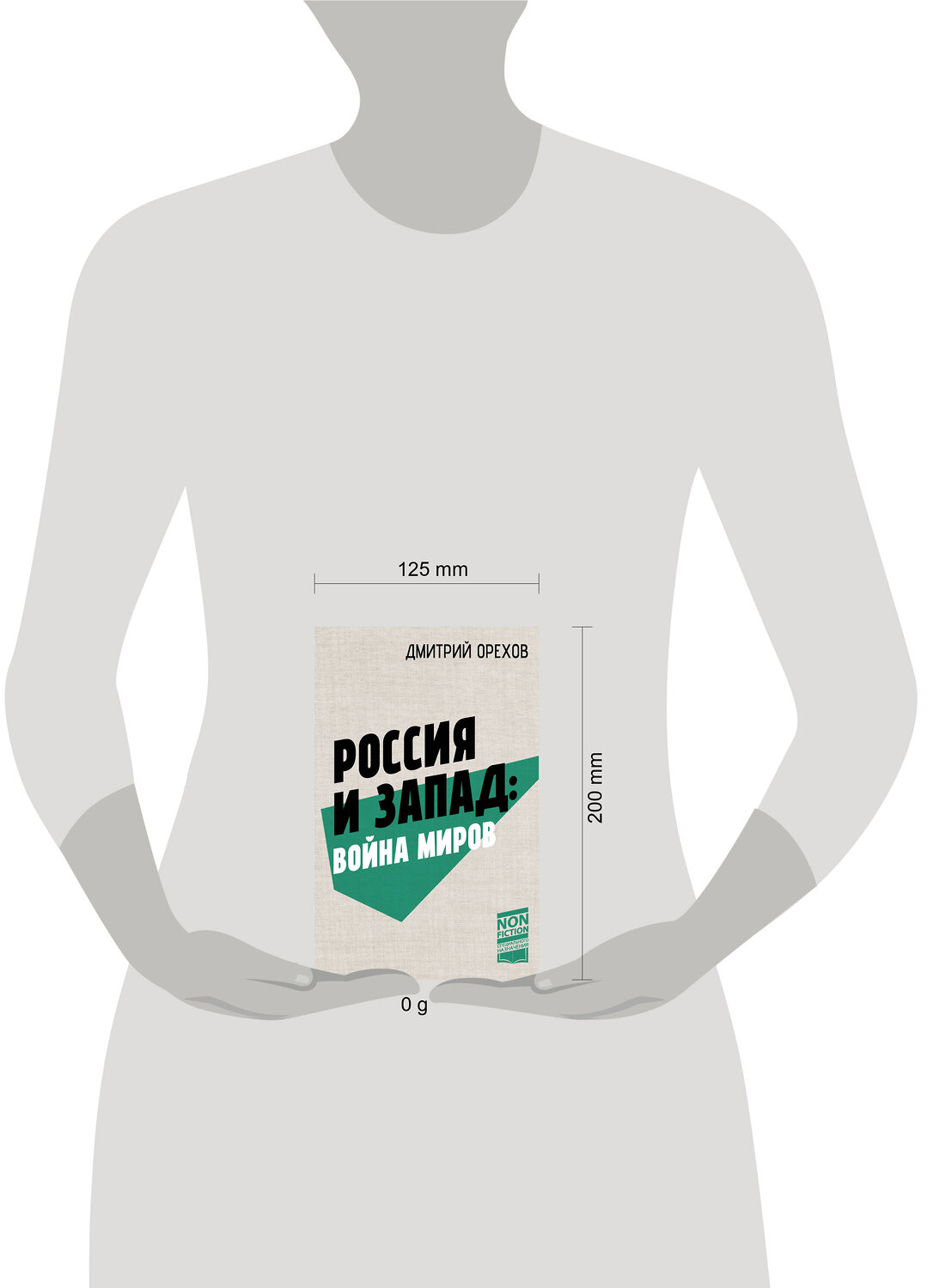АСТ Дмитрий Орехов "Россия и Запад: Война миров" 527424 978-5-17-171235-8