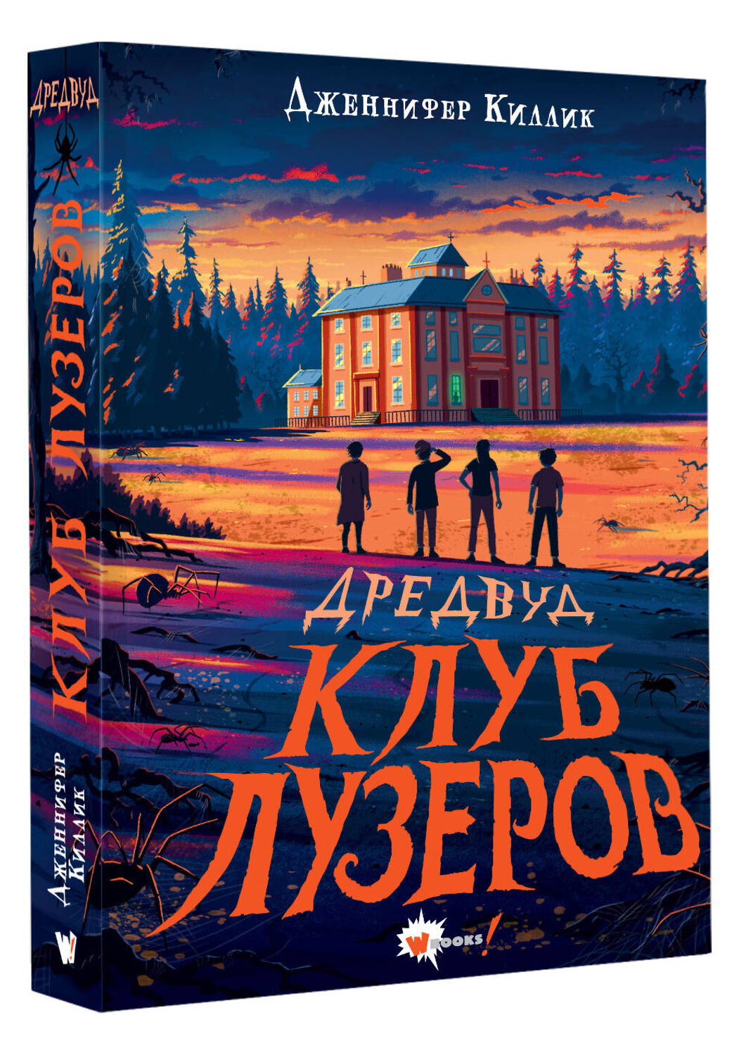 АСТ Дженнифер Киллик "Дредвуд. Клуб лузеров" 527427 978-5-17-171226-6