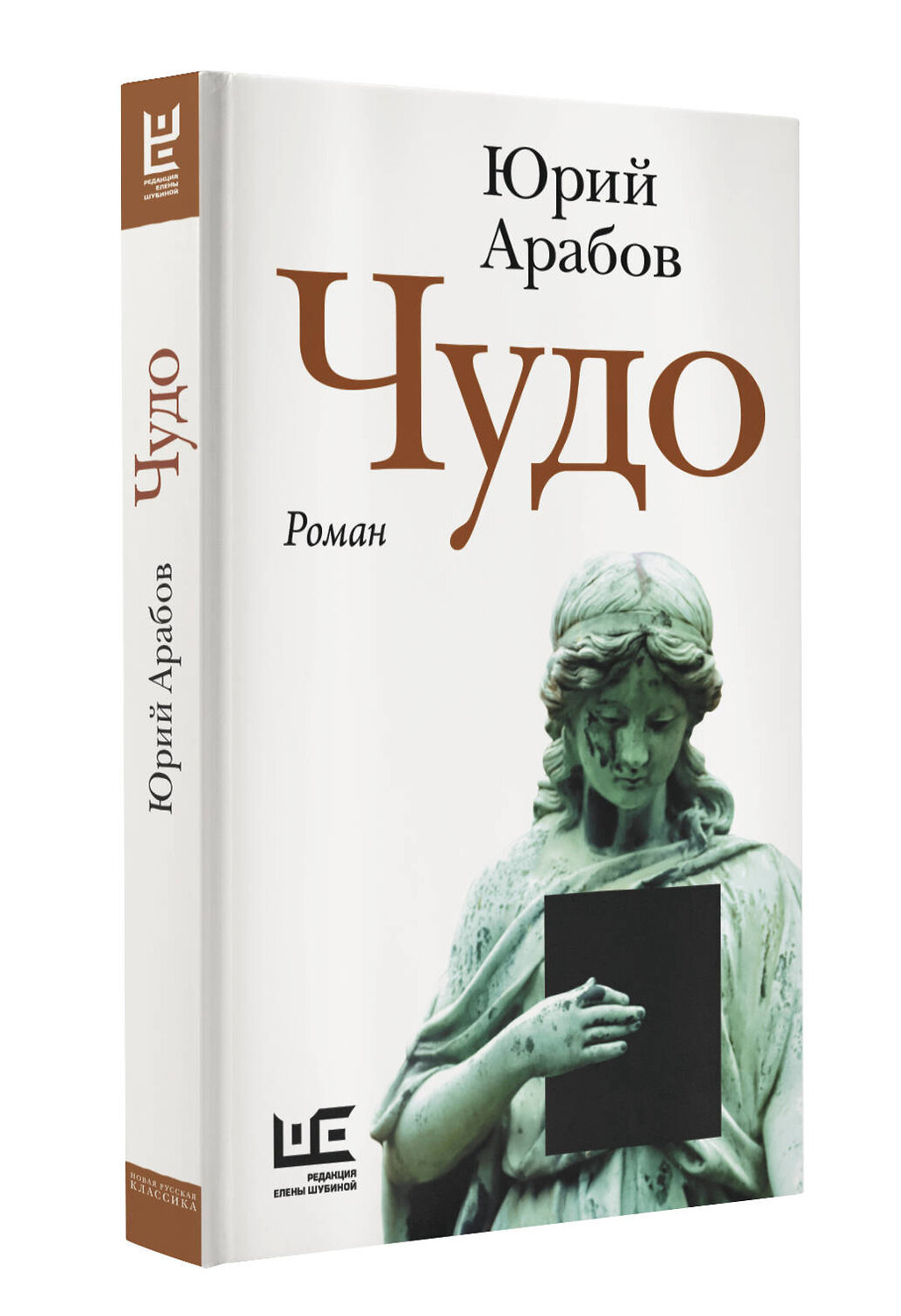 АСТ Юрий Арабов "Чудо" 527432 978-5-17-171605-9