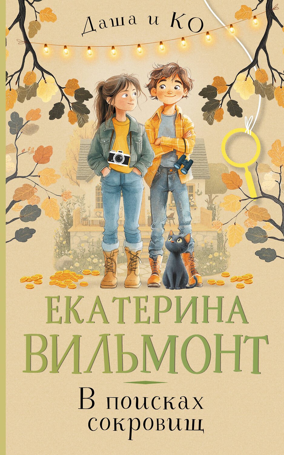 АСТ Екатерина Вильмонт "В поисках сокровищ" 527468 978-5-17-173114-4
