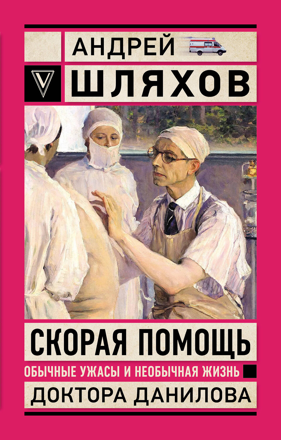 АСТ Шляхов А.Л. "Скорая помощь. Обычные ужасы и необычная жизнь доктора Данилова" 527493 978-5-17-174148-8