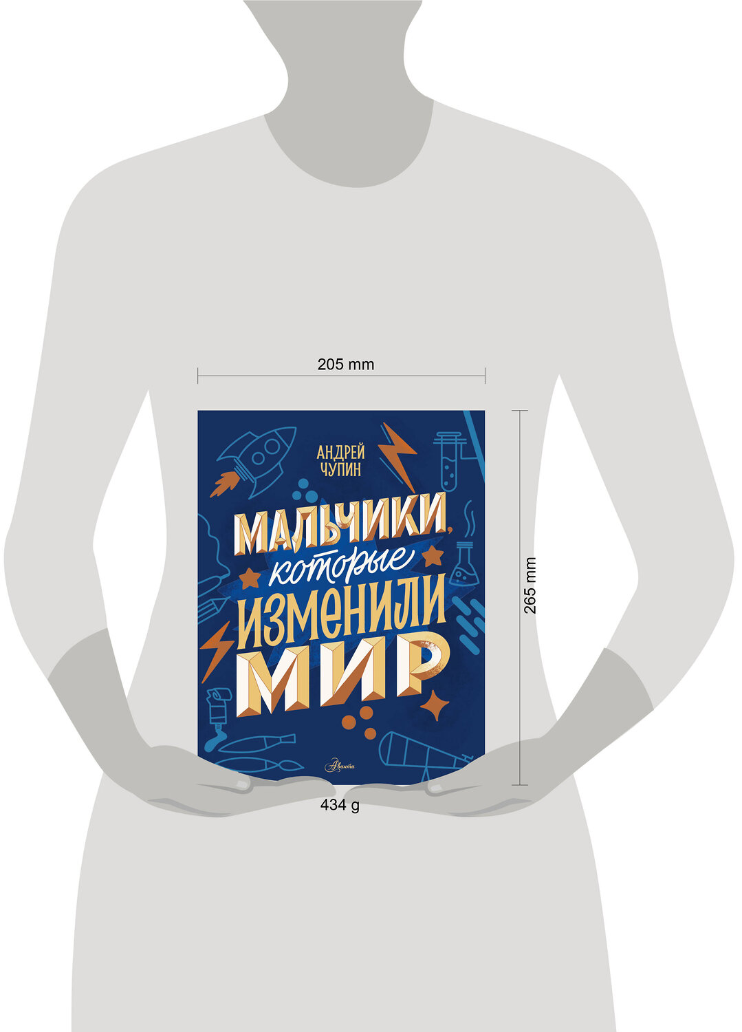 АСТ Чупин А.А. "Мальчики, которые изменили мир" 527497 978-5-17-174095-5