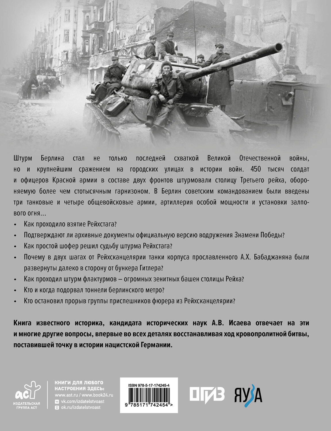 АСТ Алексей Исаев "Битва за Берлин. Штурм столицы Третьего Рейха" 527502 978-5-17-174245-4