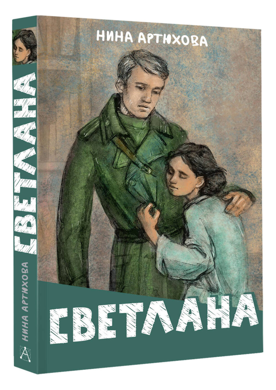 АСТ Нина Артюхова "Светлана" 527503 978-5-17-174294-2