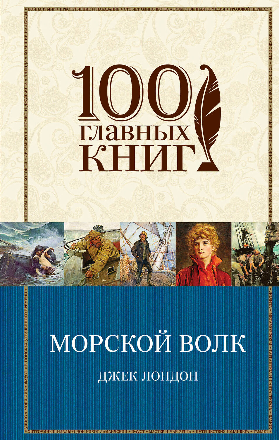 Эксмо Джек Лондон "Морской волк" 529481 978-5-699-88491-9