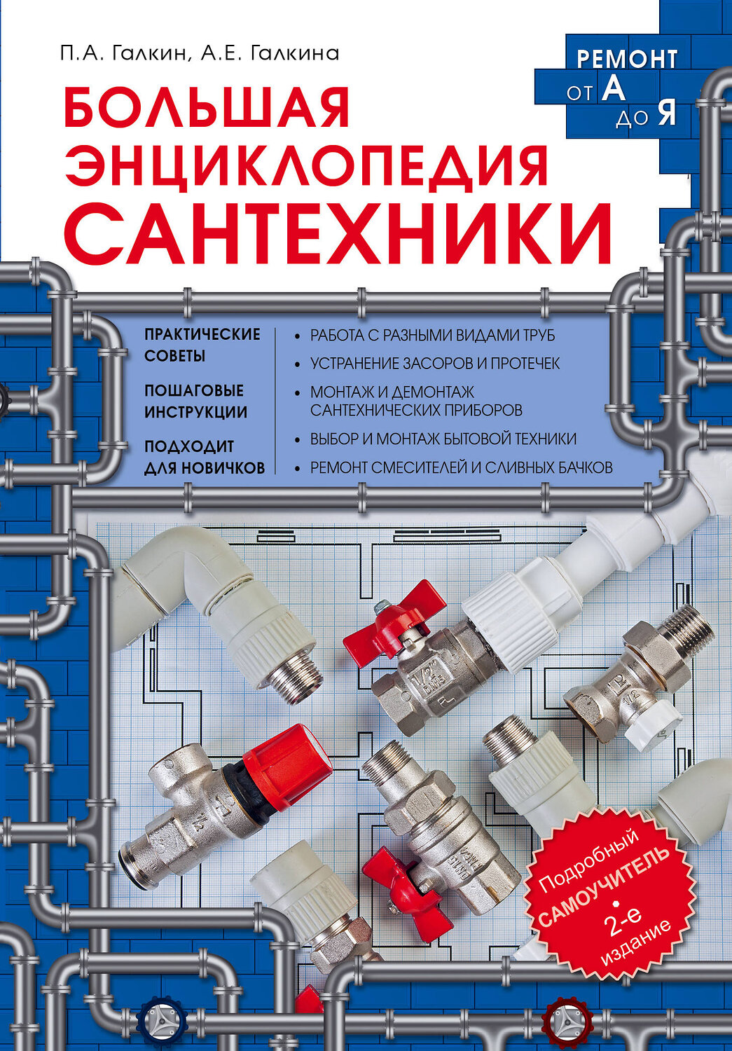 Эксмо Петр Галкин, Анастасия Галкина "Большая энциклопедия сантехники. 2-е изд." 529482 978-5-699-88796-5