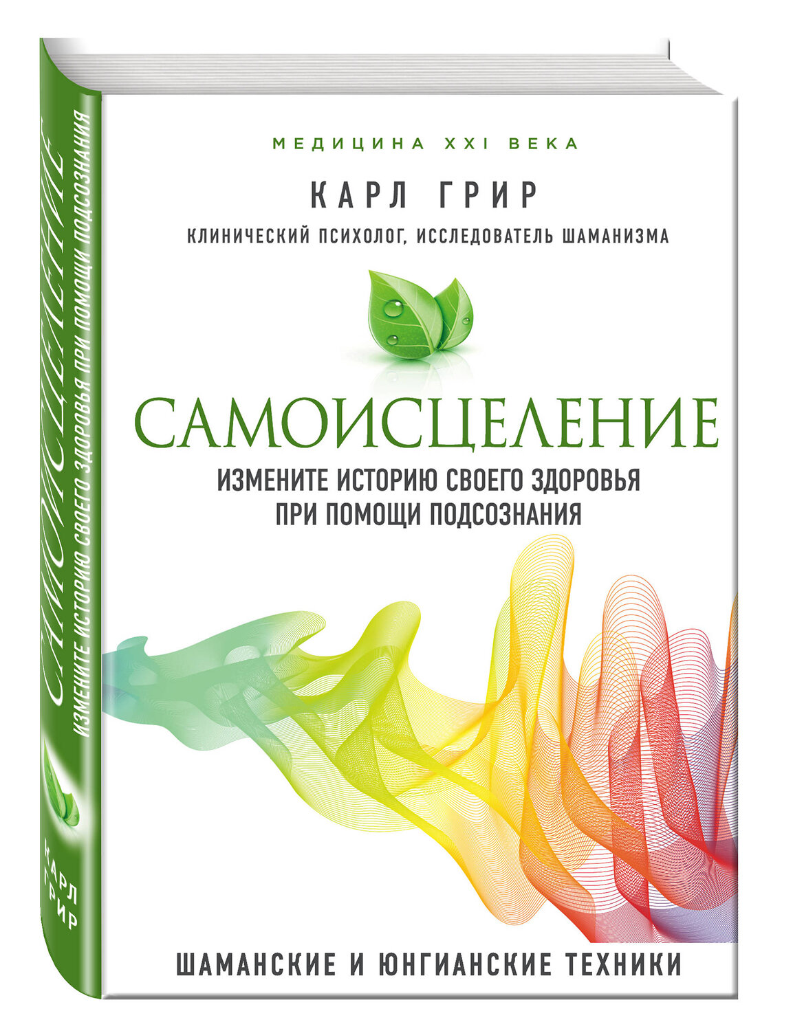 Эксмо Карл Грир "Самоисцеление. Измените историю своего здоровья при помощи подсознания." 529510 978-5-04-093947-3