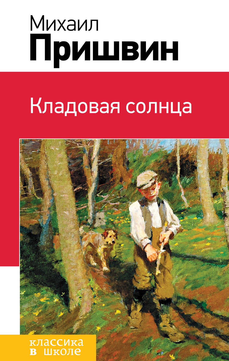 Эксмо Михаил Пришвин "Кладовая солнца (с иллюстрациями)" 529529 978-5-04-105779-4