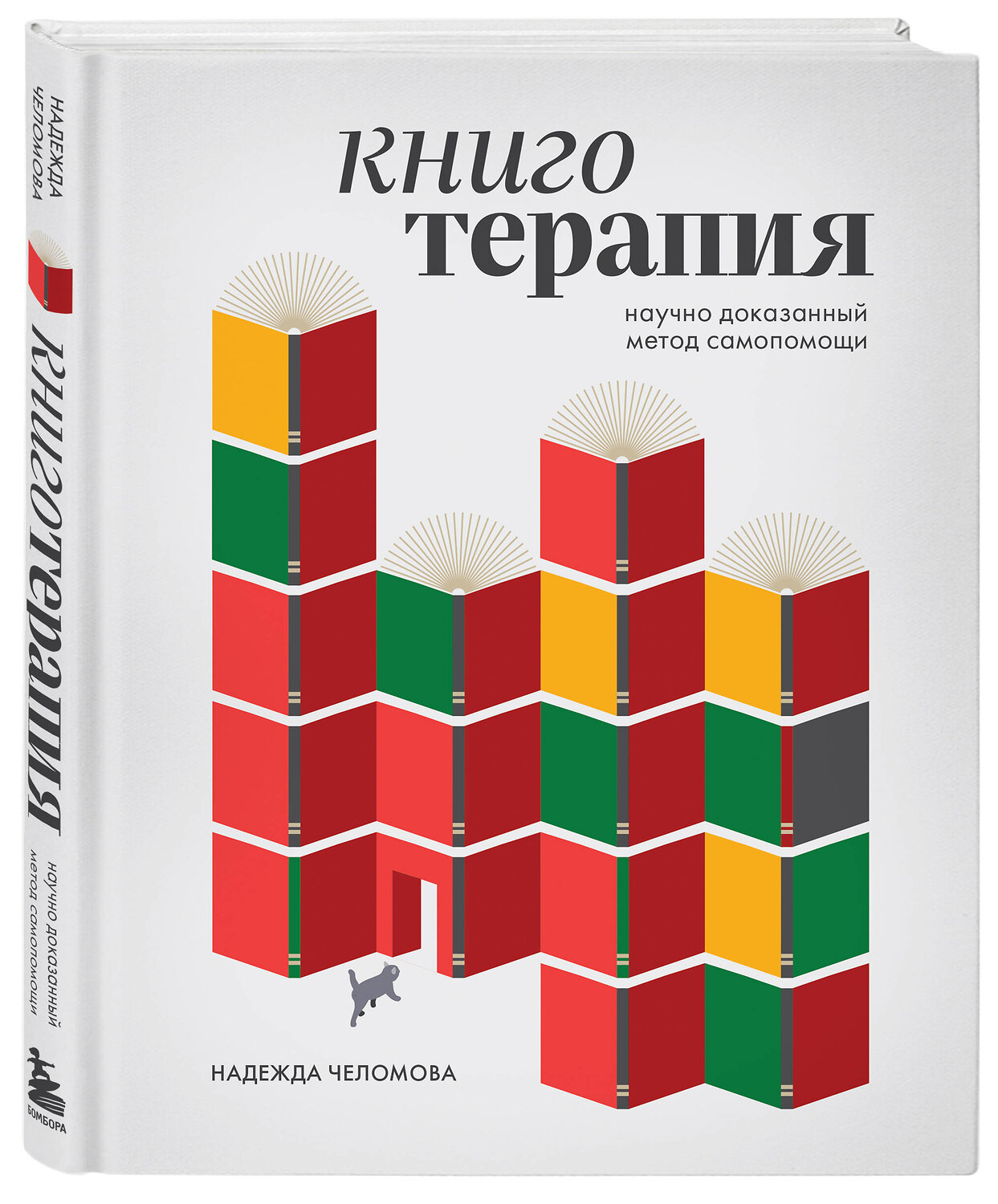 Эксмо Надежда Челомова "Книготерапия. Научно доказанный метод самопомощи" 529549 978-5-04-219573-0
