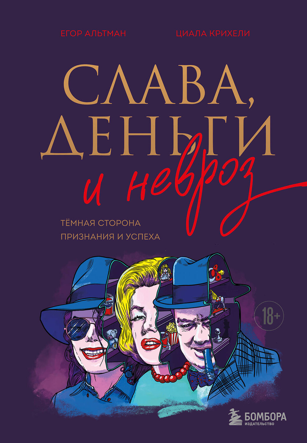 Эксмо Егор Альтман, Циала Крихели "Слава, деньги и невроз. Тёмная сторона признания и успеха" 529553 978-5-04-216088-2