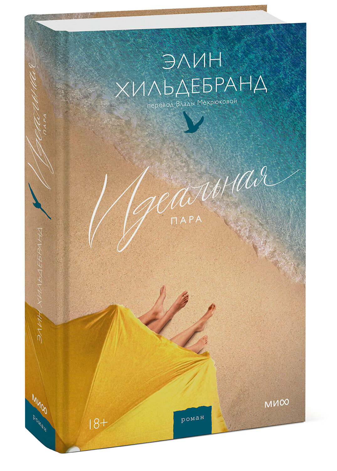 Эксмо Элин Хильдебранд "Идеальная пара" 529563 978-5-00214-485-3