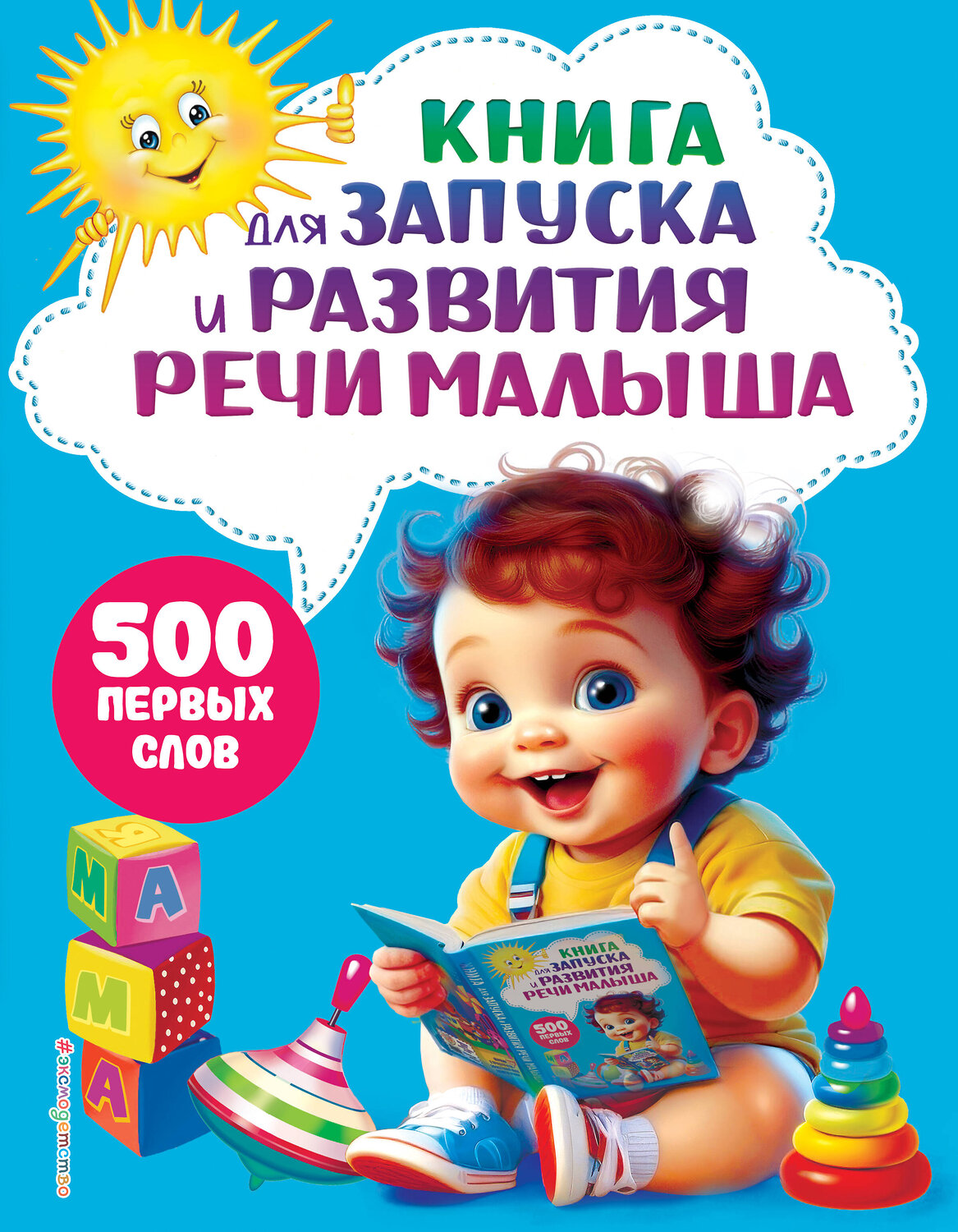 Эксмо "Книга для запуска и развития речи малыша" 529569 978-5-04-200464-3