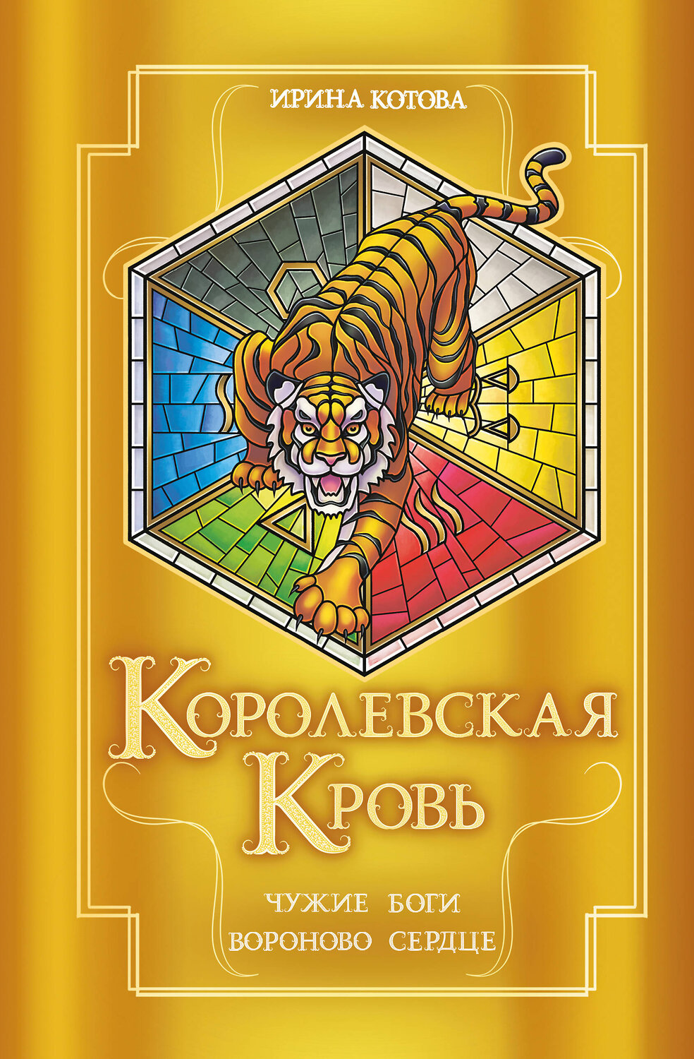 Эксмо Ирина Котова "Королевская кровь. Чужие боги. Вороново сердце" 529585 978-5-04-206409-8